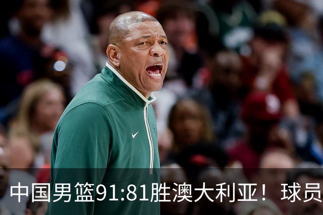 中国男篮91:81胜澳大利亚！球员评分：5人满分，3人优秀，2人拉胯